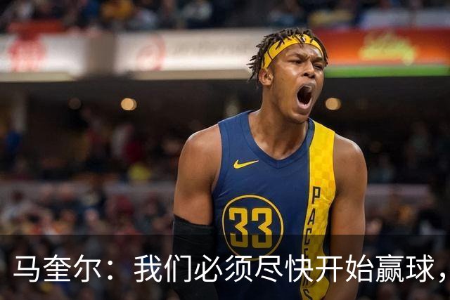 马奎尔：我们必须尽快开始赢球，这是曼联和每名球员的要求