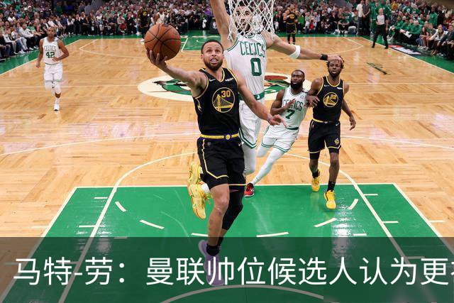 马特-劳：曼联帅位候选人认为更衣室失控，球员发言了过多言论