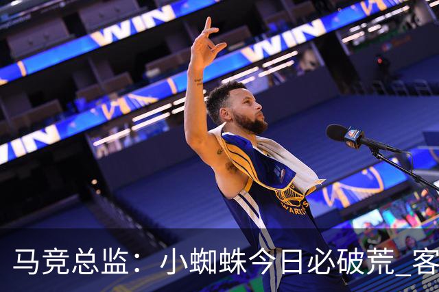 马竞总监：小蜘蛛今日必破荒 客战斯图加特全力争取3分