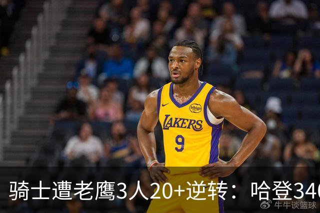 骑士遭老鹰3人20+逆转：哈登3400三分历史第二人 米切尔丢绝平三分