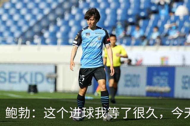 鲍勃：这个进球我等了很久，今天终于如愿了