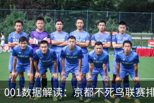 001数据解读：京都不死鸟联赛排名第16，主胜为何仍是1.27？