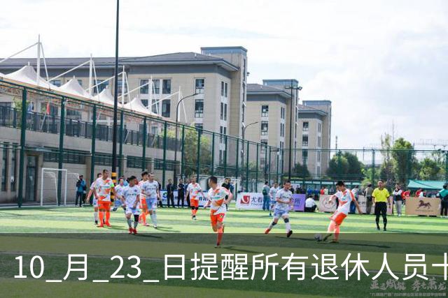 10 月 23 日提醒所有退休人员十月份养老金到账，一定要核对三样内容