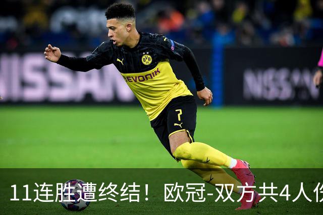 11连胜遭终结！欧冠-双方共4人伤退 巴萨客场2-4巴黎