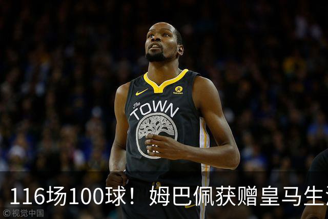 116场100球！姆巴佩获赠皇马生涯百球纪念球衣