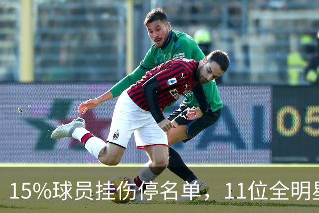 15%球员挂伤停名单，11位全明星已倒下