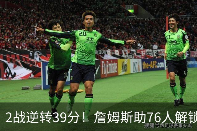2战逆转39分！詹姆斯助76人解锁致胜杀招，他在湖人为何不这么打