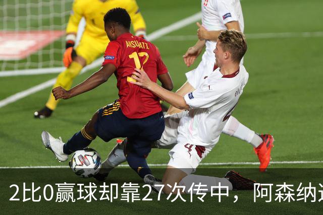 2比0赢球却靠27次传中，阿森纳这套打法藏了什么