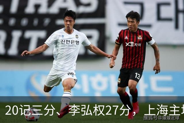 20记三分、李弘权27分，上海主场99比87送广东一败