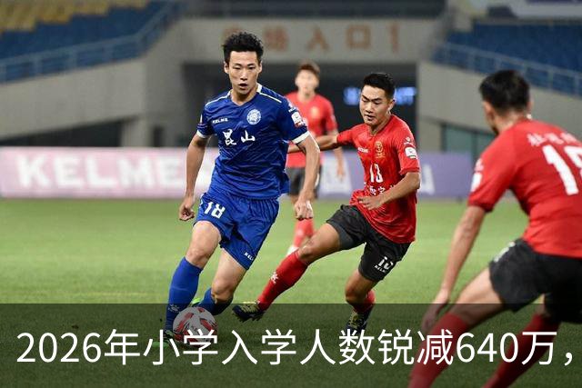 2026年小学入学人数锐减640万，深圳家长还要为抢学位挤破头吗？