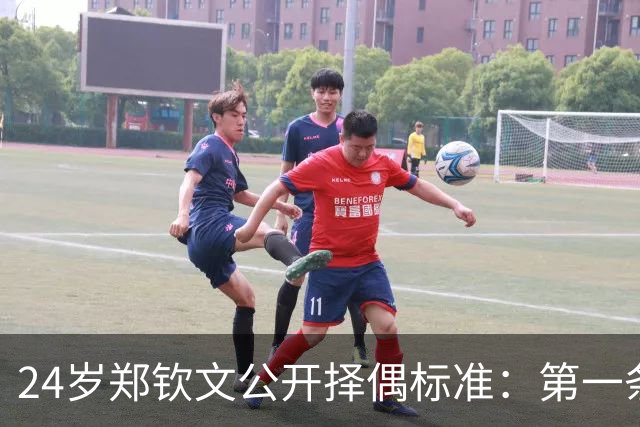 24岁郑钦文公开择偶标准：第一条筛掉九成，第三条才是真门槛