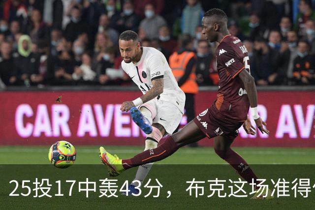 25投17中轰43分，布克这场准得像在训练