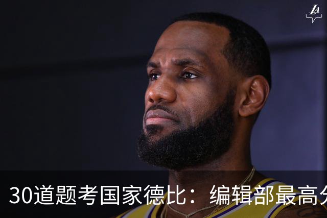 30道题考国家德比：编辑部最高分只有19分