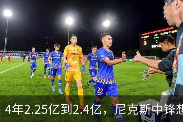 4年2.25亿到2.4亿，尼克斯中锋想要这份续约