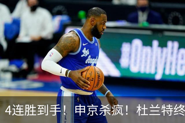 4连胜到手！申京杀疯！杜兰特终于减负！