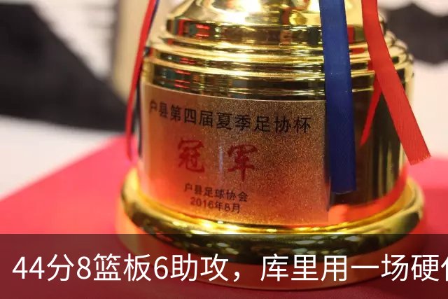 44分8篮板6助攻，库里用一场硬仗把连胜扛了回来