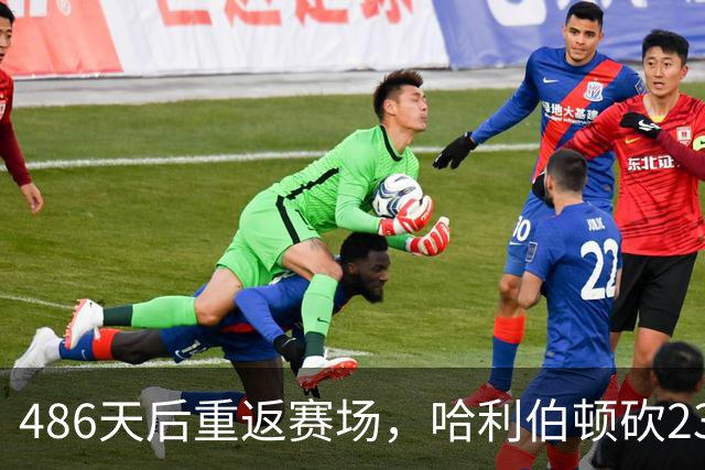 486天后重返赛场，哈利伯顿砍23分12助攻后哽咽