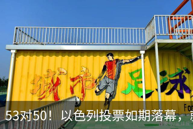 53对50！以色列投票如期落幕，就在前夜，内塔尼亚胡遭遇重大挫折