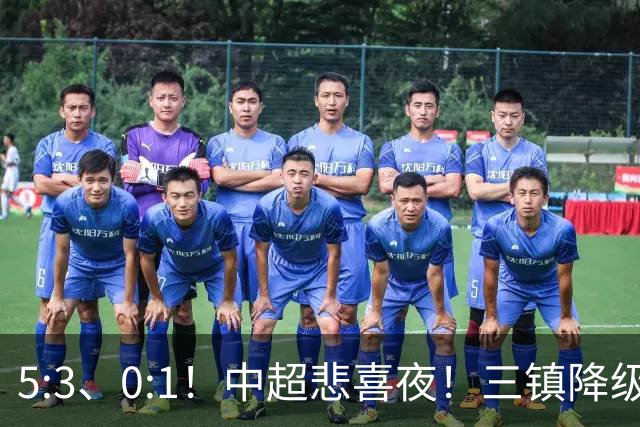 5:3、0:1！中超悲喜夜！三镇降级 冠军最后一轮产生 泰山成判官！
