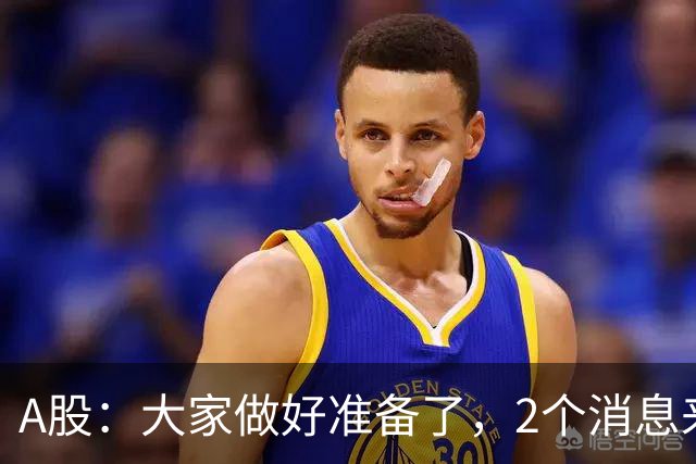A股：大家做好准备了，2个消息来临，股市或将迎来更大的行情？