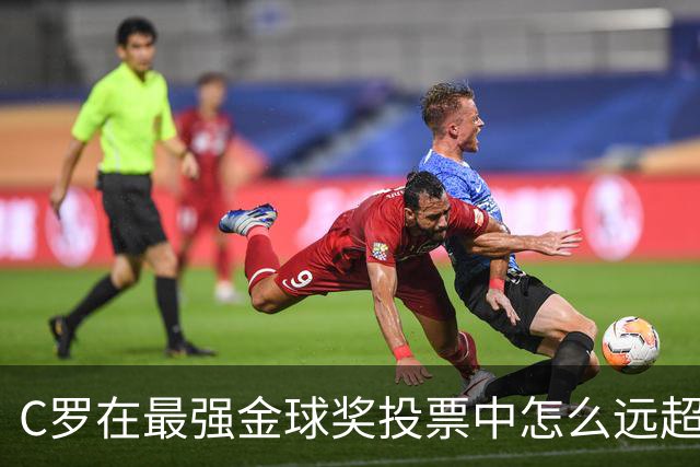C罗在最强金球奖投票中怎么远超梅西？因为投票被明码标价！