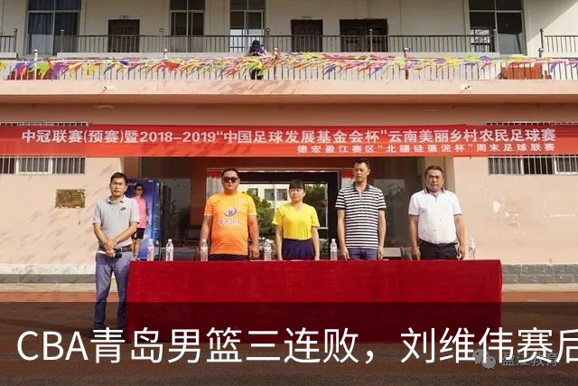 CBA青岛男篮三连败，刘维伟赛后点名2人是输球关键，球迷也无奈