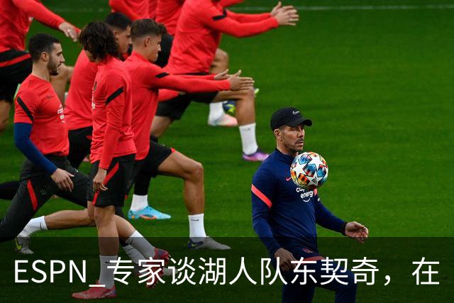 ESPN 专家谈湖人队东契奇，在《洛杉矶时报》刊登的整版广告