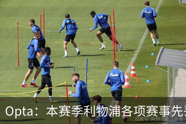 Opta：本赛季利物浦各项赛事先丢球的6场比赛里，有5场保持不败