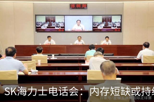 SK海力士电话会：内存短缺或持续至2030年，DRAM明年需求增幅预计超20%，将推进约100万亿韩元股东回报